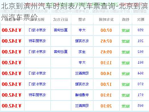 北京到濱州汽車時刻表/汽車票查詢-北京到濱州汽車票價