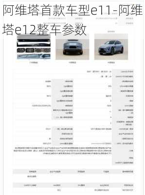 阿維塔首款車型e11-阿維塔e12整車參數(shù)