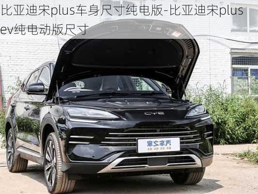 比亞迪宋plus車身尺寸純電版-比亞迪宋plus ev純電動(dòng)版尺寸