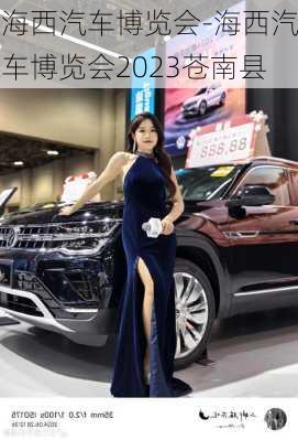 海西汽車博覽會-海西汽車博覽會2023蒼南縣