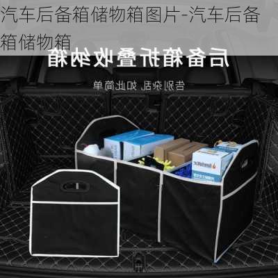 汽車后備箱儲物箱圖片-汽車后備箱儲物箱