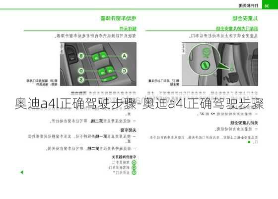 奧迪a4l正確駕駛步驟-奧迪a4l正確駕駛步驟