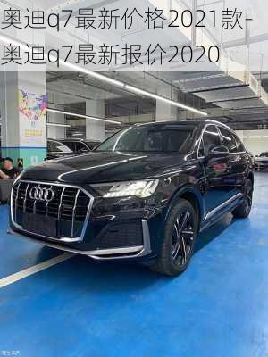 奧迪q7最新價格2021款-奧迪q7最新報價2020