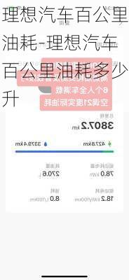 理想汽車百公里油耗-理想汽車百公里油耗多少升