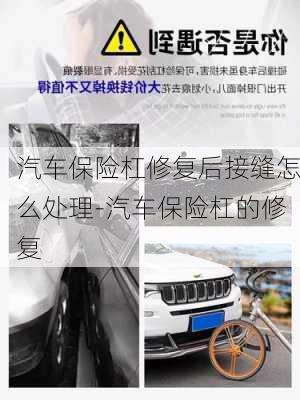 汽車保險杠修復(fù)后接縫怎么處理-汽車保險杠的修復(fù)