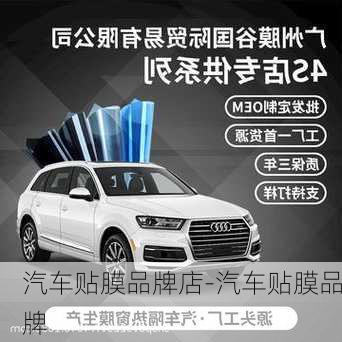 汽車貼膜品牌店-汽車貼膜品牌