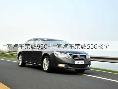 上海汽車榮威950-上海汽車榮威550報(bào)價(jià)