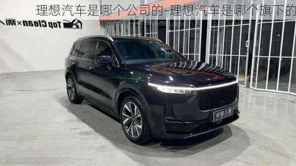 理想汽車是哪個公司的-理想汽車是哪個旗下的