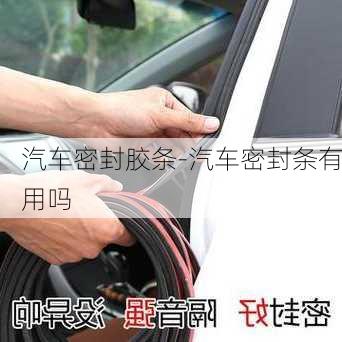 汽車密封膠條-汽車密封條有用嗎