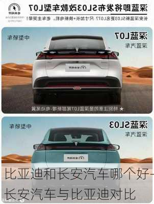 比亞迪和長安汽車哪個(gè)好-長安汽車與比亞迪對比