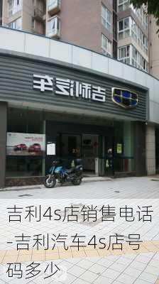 吉利4s店銷售電話-吉利汽車4s店號碼多少