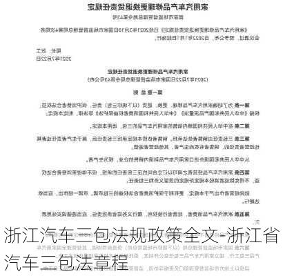 浙江汽車三包法規(guī)政策全文-浙江省汽車三包法章程