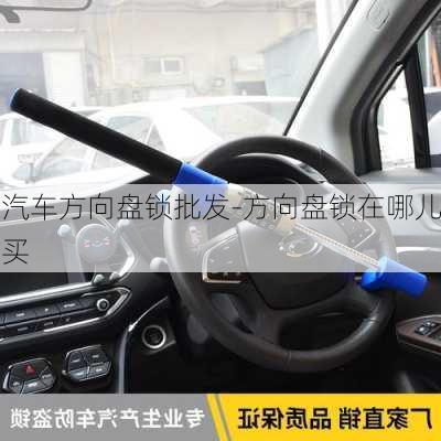 汽車方向盤鎖批發(fā)-方向盤鎖在哪兒買