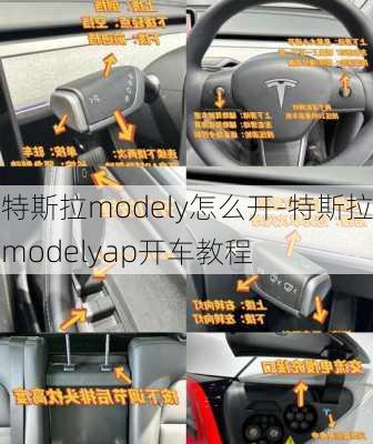 特斯拉modely怎么開-特斯拉modelyap開車教程