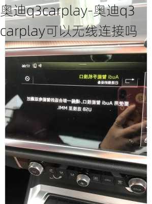 奧迪q3carplay-奧迪q3carplay可以無線連接嗎