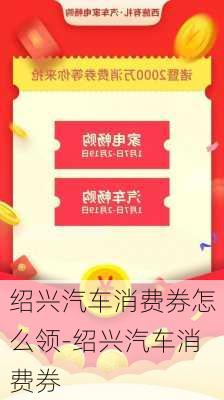 紹興汽車消費券怎么領-紹興汽車消費券