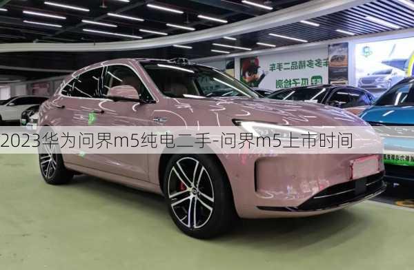 2023華為問(wèn)界m5純電二手-問(wèn)界m5上市時(shí)間