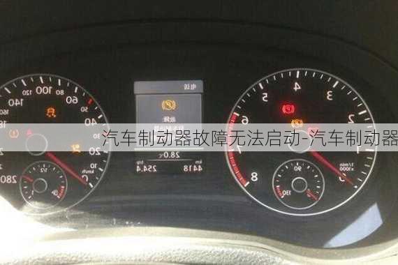 汽車制動器故障無法啟動-汽車制動器