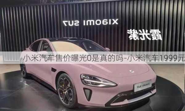 小米汽車售價曝光0是真的嗎-小米汽車1999元