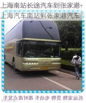 上海南站長(zhǎng)途汽車到張家港-上海汽車南站到張家港汽車