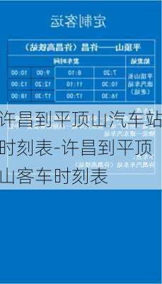 許昌到平頂山汽車站時(shí)刻表-許昌到平頂山客車時(shí)刻表