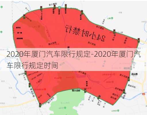 2020年廈門汽車限行規(guī)定-2020年廈門汽車限行規(guī)定時間