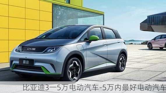 比亞迪3一5萬電動汽車-5萬內(nèi)最好電動汽車