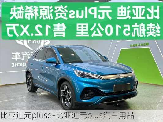 比亞迪元pluse-比亞迪元plus汽車用品