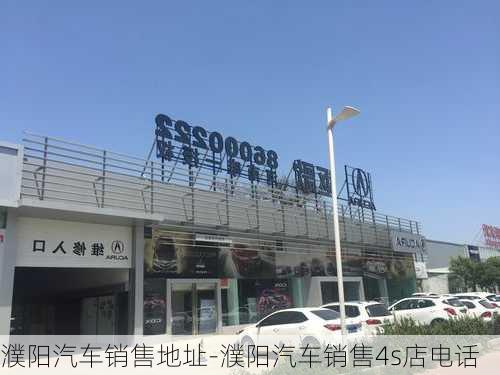 濮陽汽車銷售地址-濮陽汽車銷售4s店電話