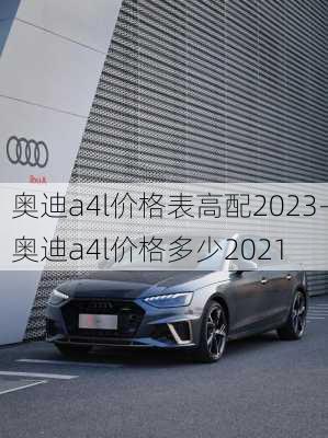 奧迪a4l價(jià)格表高配2023-奧迪a4l價(jià)格多少2021