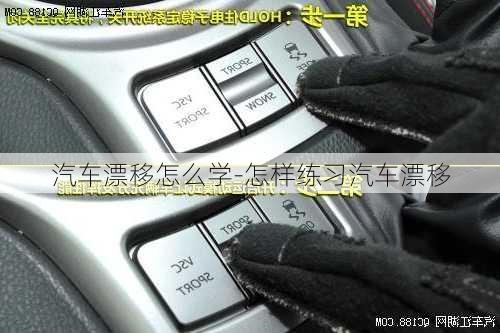 汽車漂移怎么學(xué)-怎樣練習(xí)汽車漂移