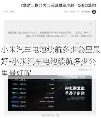 小米汽車(chē)電池續(xù)航多少公里最好-小米汽車(chē)電池續(xù)航多少公里最好呢