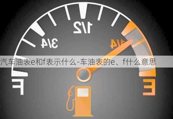 汽車油表e和f表示什么-車油表的e、f什么意思