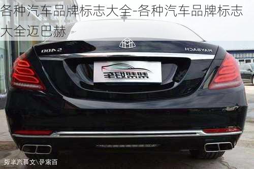 各種汽車品牌標志大全-各種汽車品牌標志大全邁巴赫