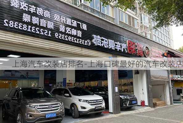 上海汽車(chē)改裝店排名-上?？诒詈玫钠?chē)改裝店