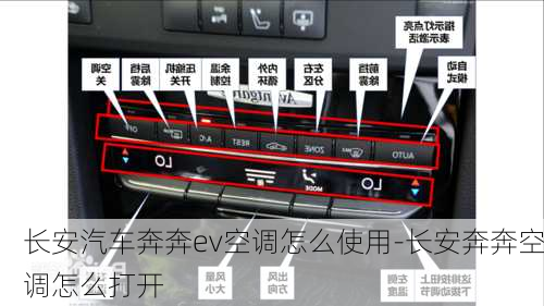 長安汽車奔奔ev空調(diào)怎么使用-長安奔奔空調(diào)怎么打開