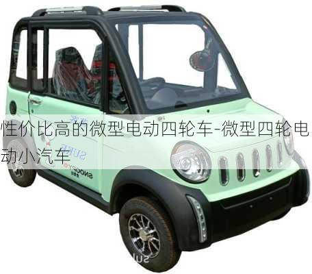 性價比高的微型電動四輪車-微型四輪電動小汽車