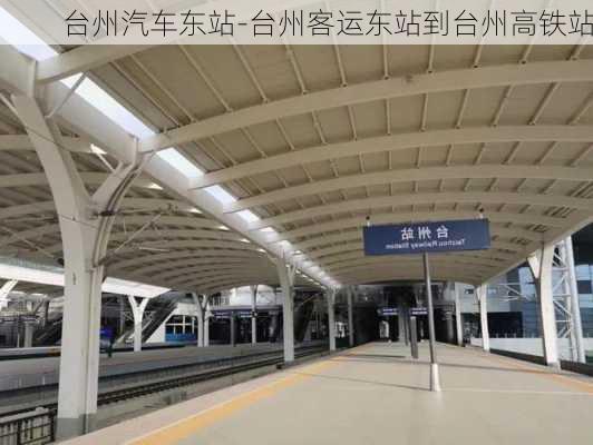 臺州汽車東站-臺州客運東站到臺州高鐵站