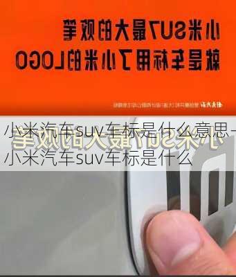 小米汽車suv車標(biāo)是什么意思-小米汽車suv車標(biāo)是什么