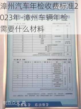 漳州汽車年檢收費(fèi)標(biāo)準(zhǔn)2023年-漳州車輛年檢需要什么材料