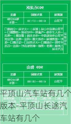 平頂山汽車站有幾個版本-平頂山長途汽車站有幾個