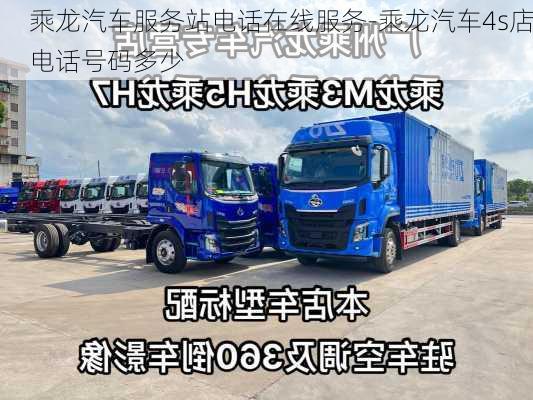 乘龍汽車服務站電話在線服務-乘龍汽車4s店電話號碼多少