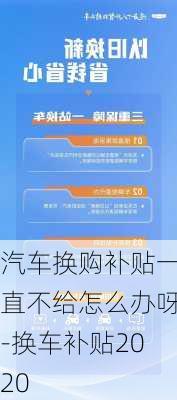 汽車換購補(bǔ)貼一直不給怎么辦呀-換車補(bǔ)貼2020