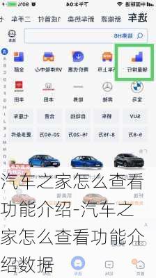 汽車之家怎么查看功能介紹-汽車之家怎么查看功能介紹數(shù)據(jù)