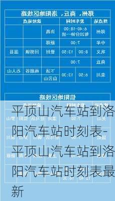 平頂山汽車站到洛陽汽車站時刻表-平頂山汽車站到洛陽汽車站時刻表最新