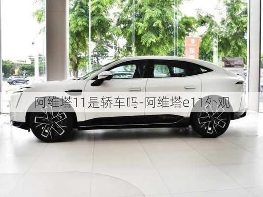 阿維塔11是轎車嗎-阿維塔e11外觀