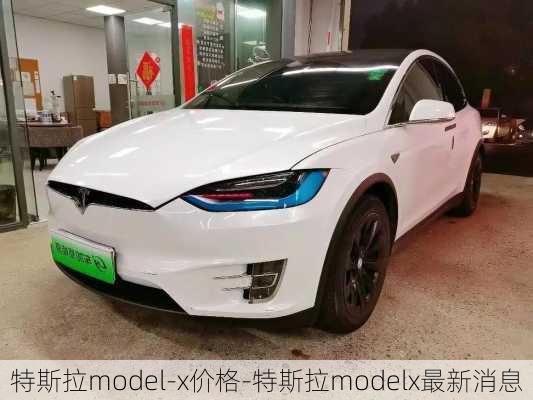 特斯拉model-x價格-特斯拉modelx最新消息