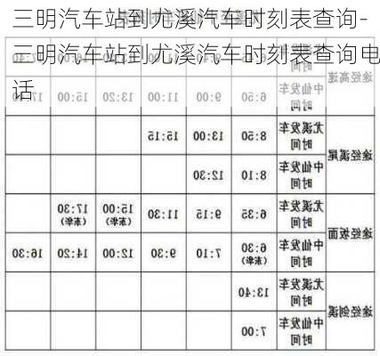 三明汽車站到尤溪汽車時刻表查詢-三明汽車站到尤溪汽車時刻表查詢電話