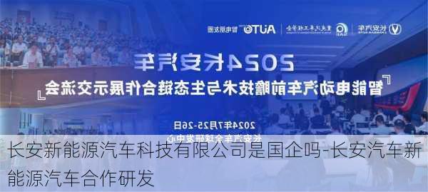 長安新能源汽車科技有限公司是國企嗎-長安汽車新能源汽車合作研發(fā)