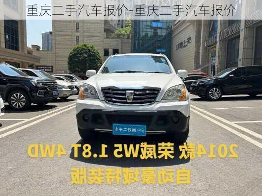 重慶二手汽車報(bào)價(jià)-重慶二手汽車報(bào)價(jià)